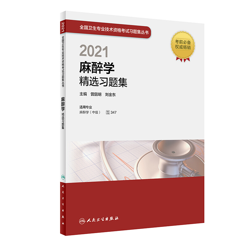 2021麻醉学精选习题集