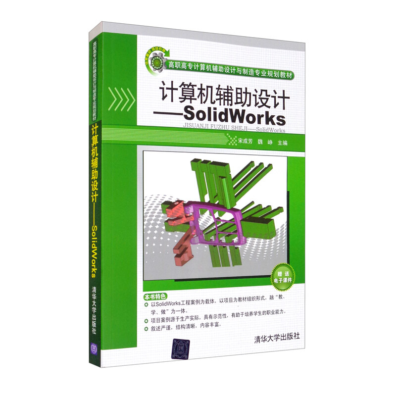 计算机辅助设计:Solidworks