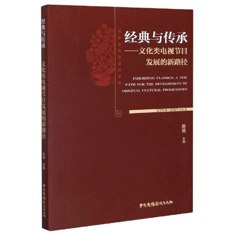 经典与传承—文化类电视节目发展的新路径