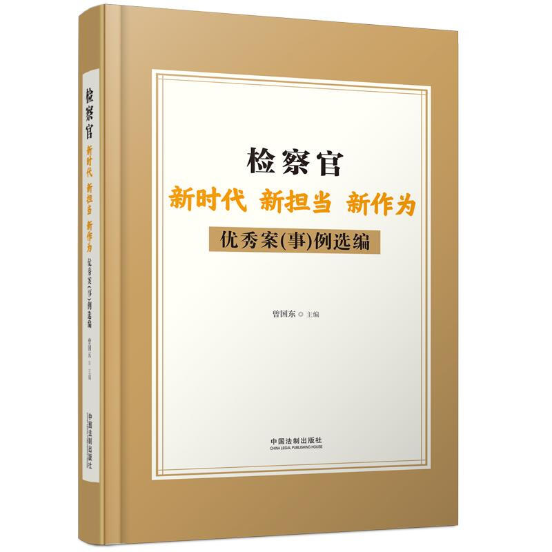 检察官新时代新担当新作为优秀案