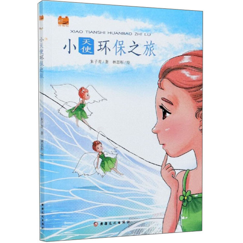 小天使环保之旅