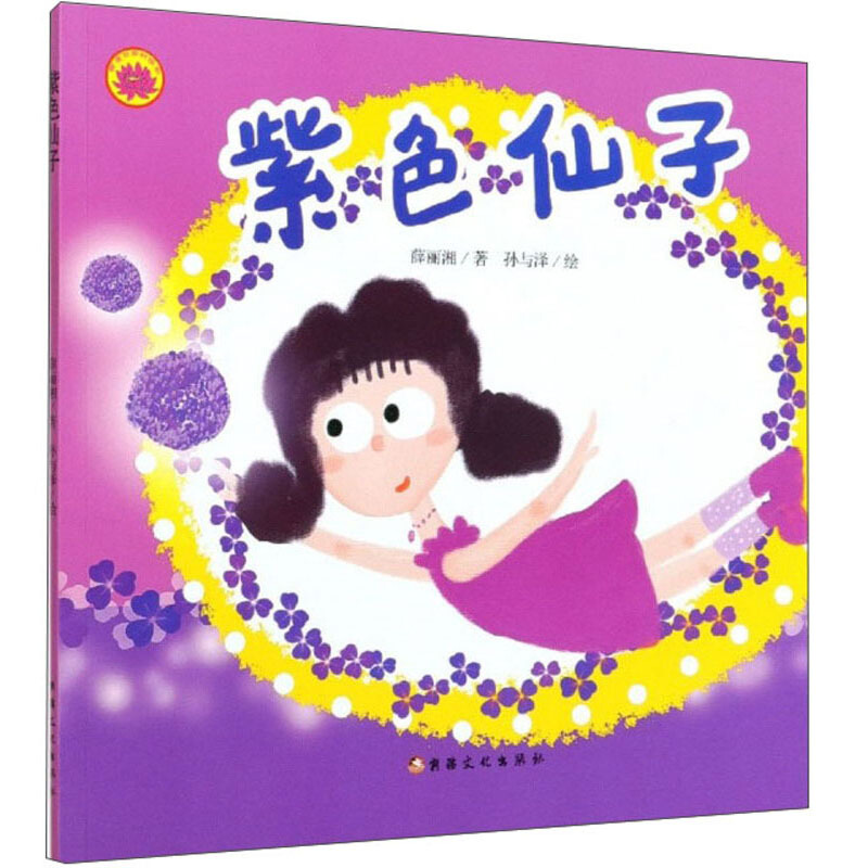 紫色仙子