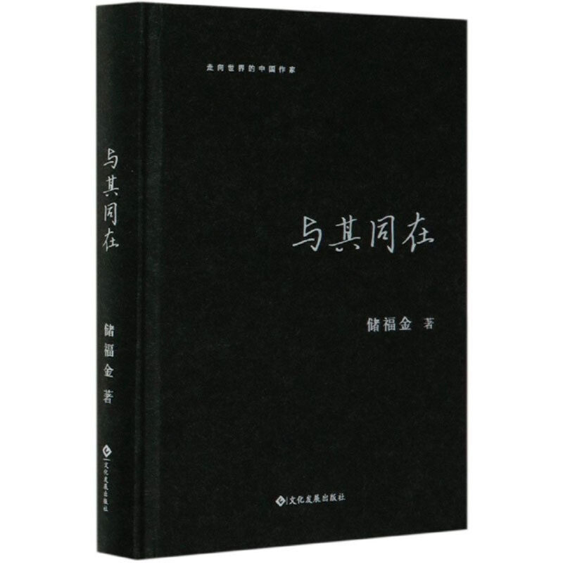 与其同在