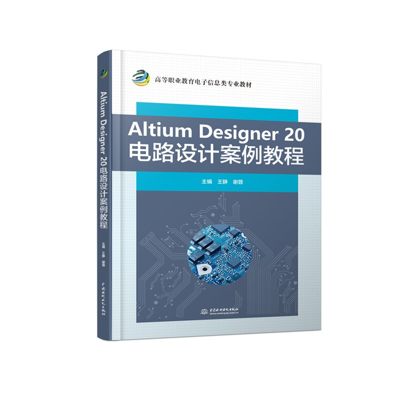 Altium Designer 20 电路设计案例教程