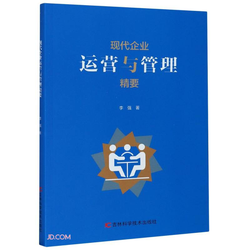 现代企业运营与管理精要