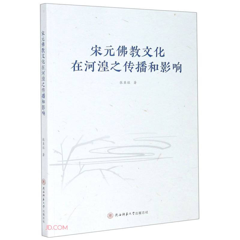 宋元佛教文化在河湟之传播和影响