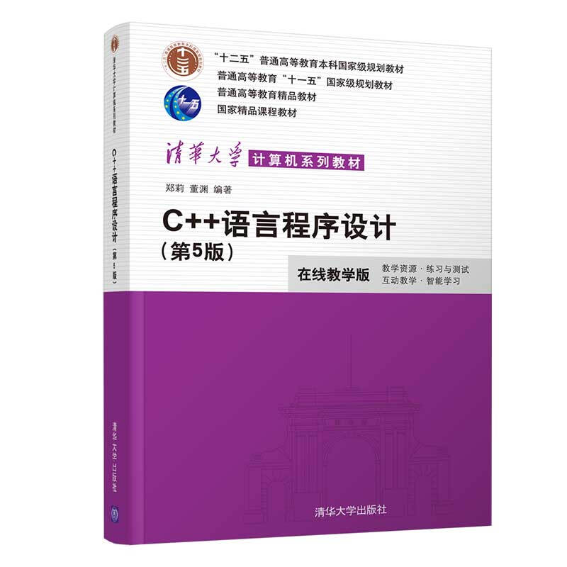 清华大学计算机系列教材C++语言程序设计(第5版)/郑莉,董渊