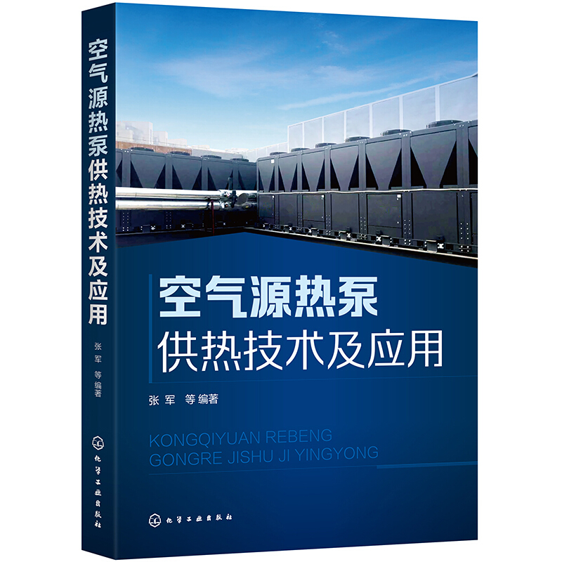 空气源热泵供热技术及应用