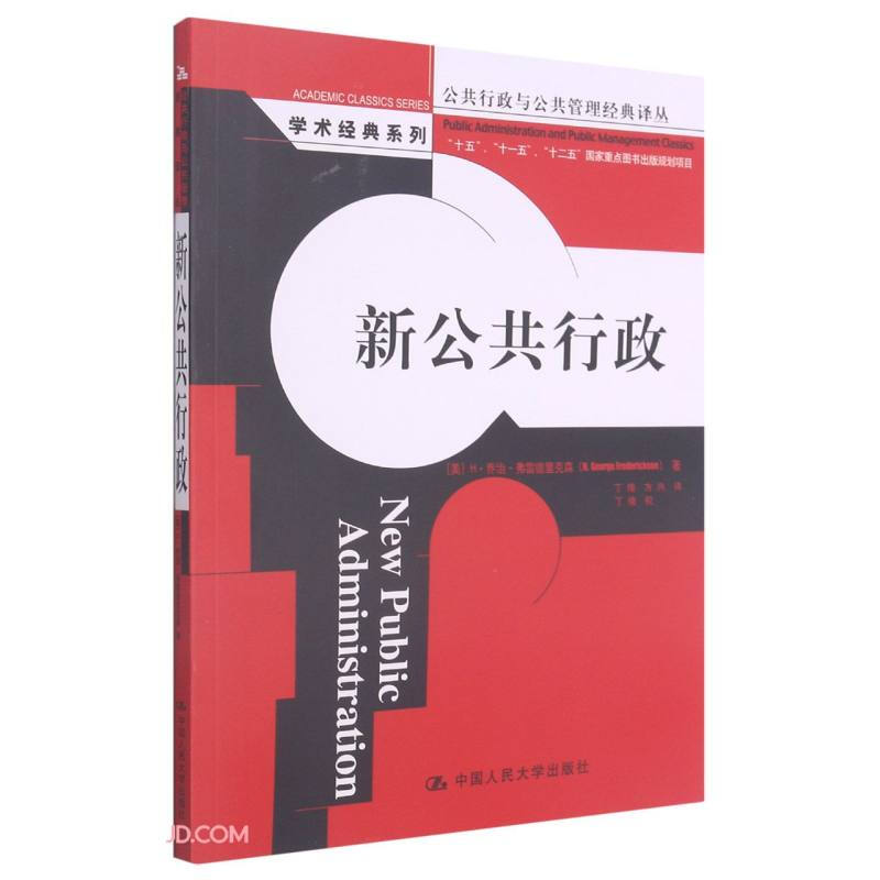 公共行政与公共管理经典译丛新公共行政/公共行政与公共管理经典译丛