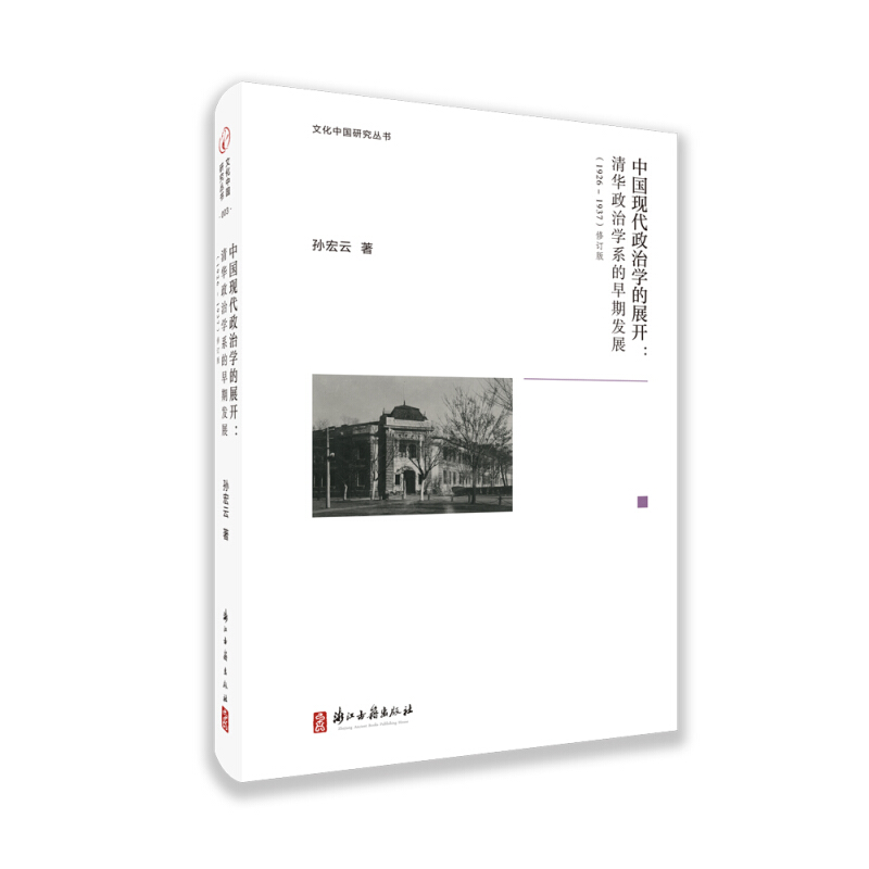 中国现代政治学的展开:清华政治学系的早期发展:1926-1937