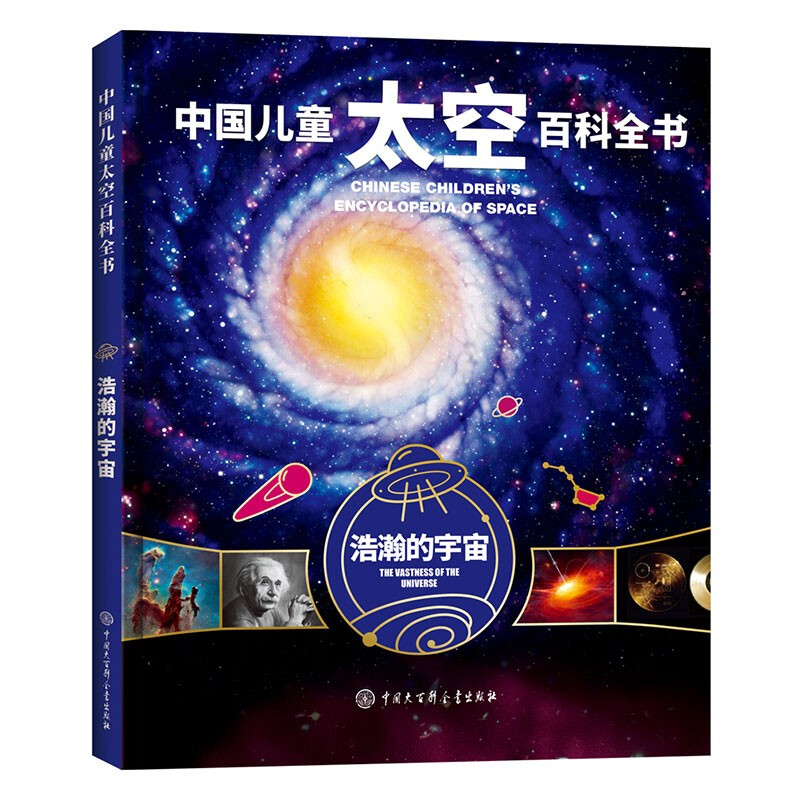 中国儿童太空百科全书:浩瀚的宇宙(精装)