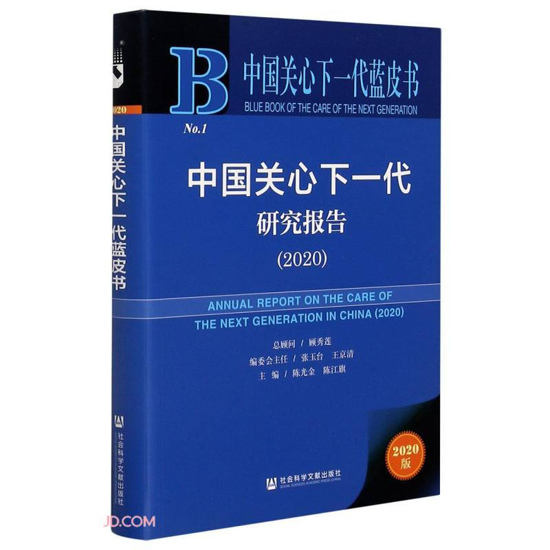 中国关系下一代研究发报告