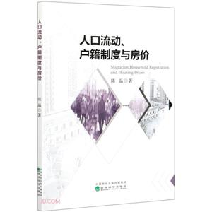 人口流动户籍制度与房价-技术教育社区