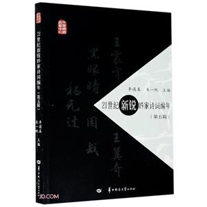 21世纪新锐吟家诗词编年(第五辑)-技术教育社区