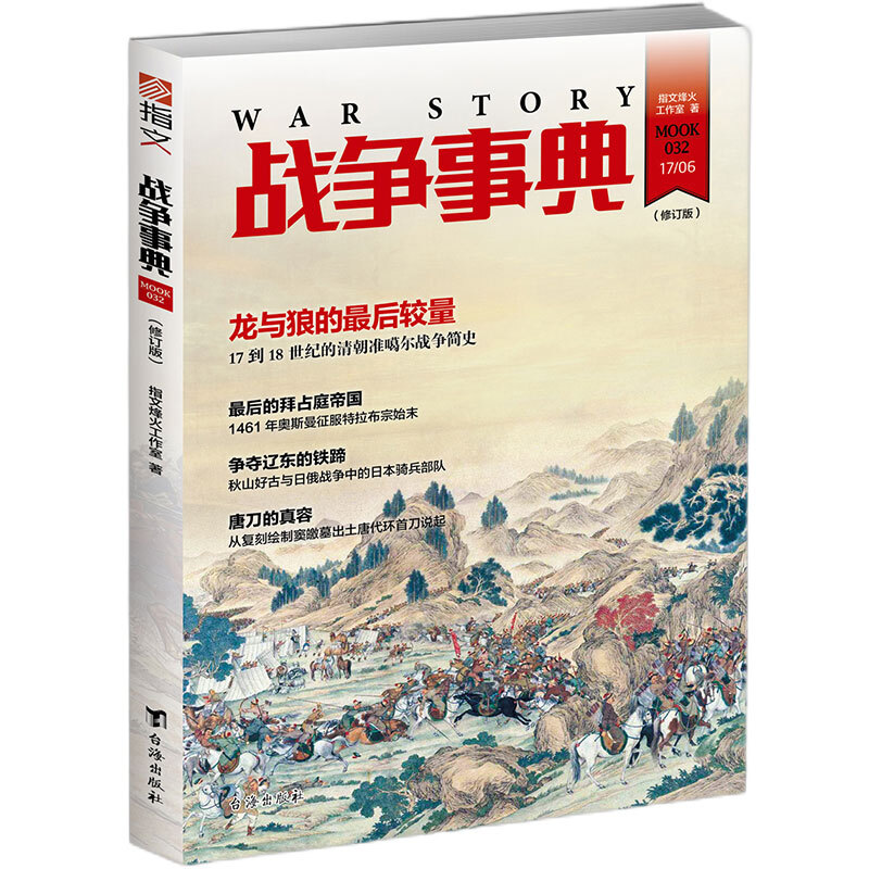 战争事典.龙与狼的最后较量