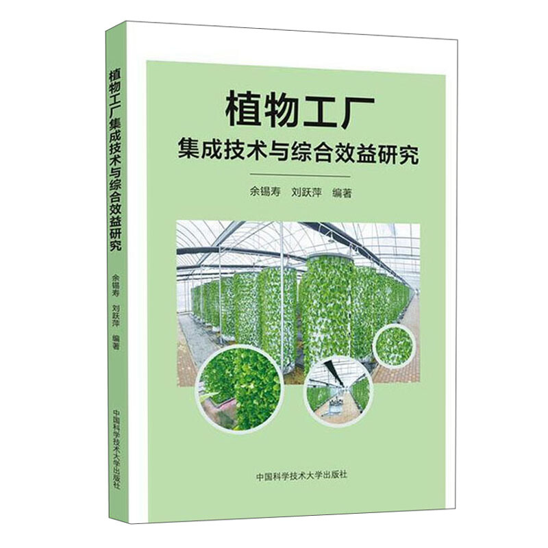 植物工厂集成技术与综合效益研究