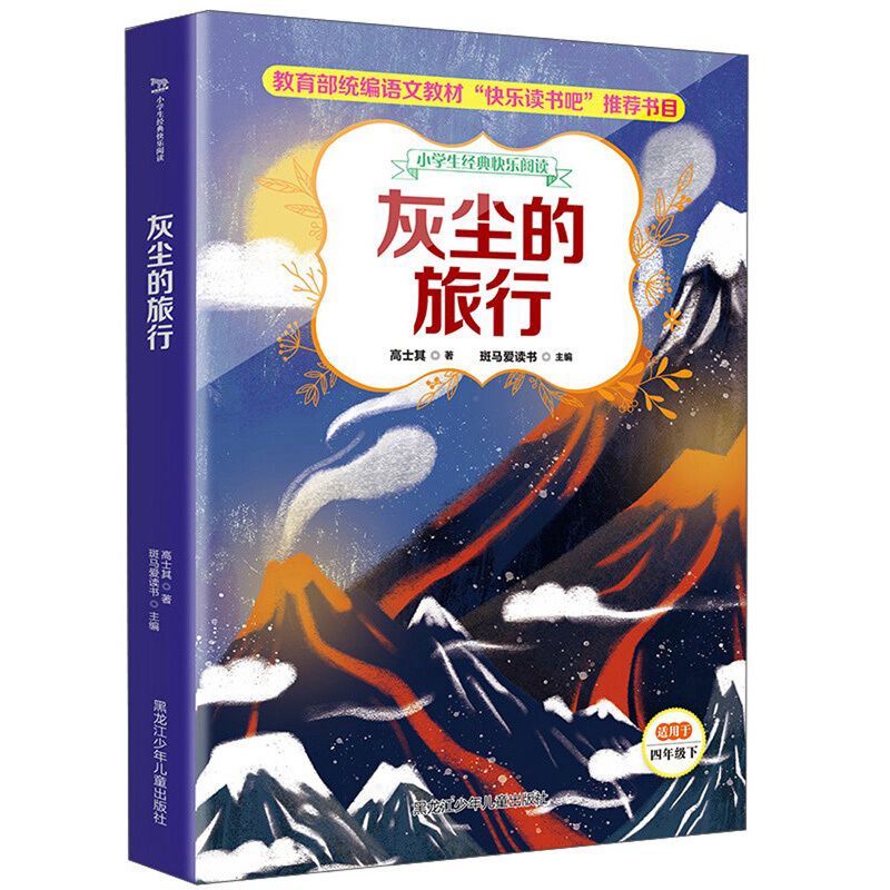 灰尘的旅行小学生经典快乐阅读4年级下