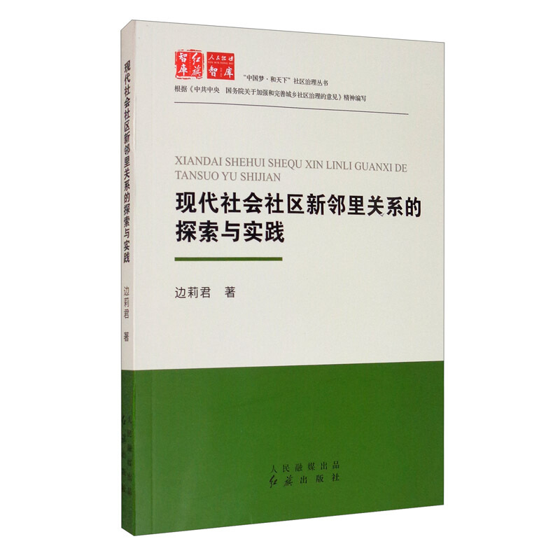 现代社会社区新邻里关系的探索与实践