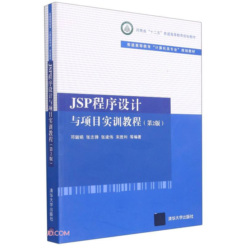 JSP程序设计与项目实训教程(第2版)(本科教材)
