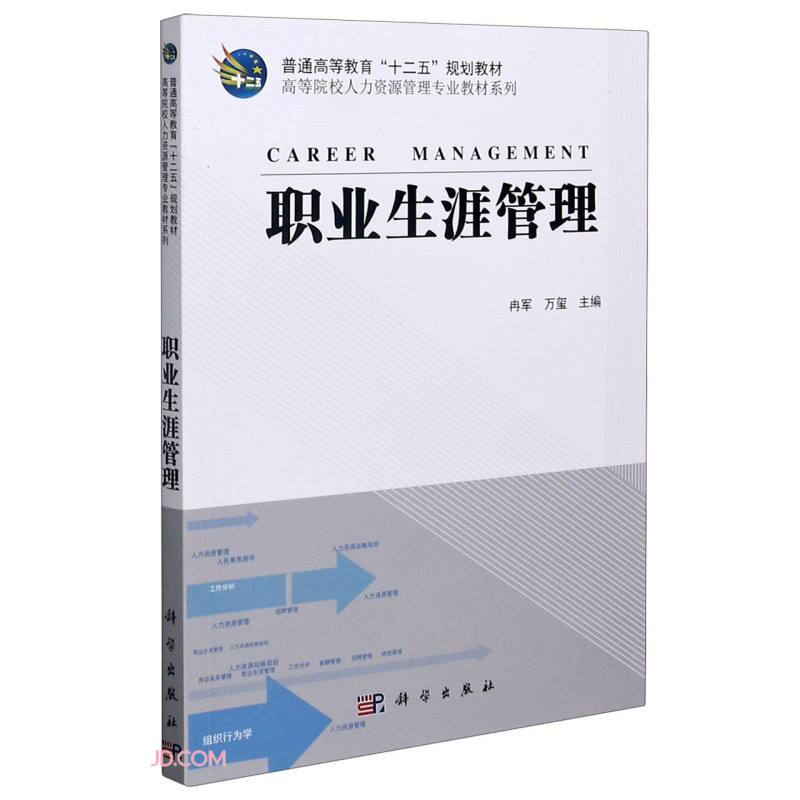 职业生涯管理