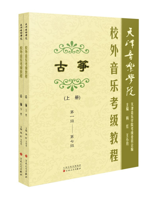 天津音乐学院校外音乐考级古筝教程上、下册