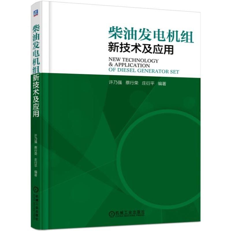 柴油发电机组新技术及应用