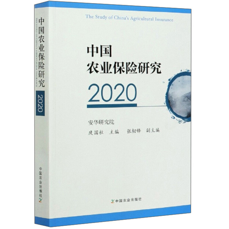 中国农业保险研究2020