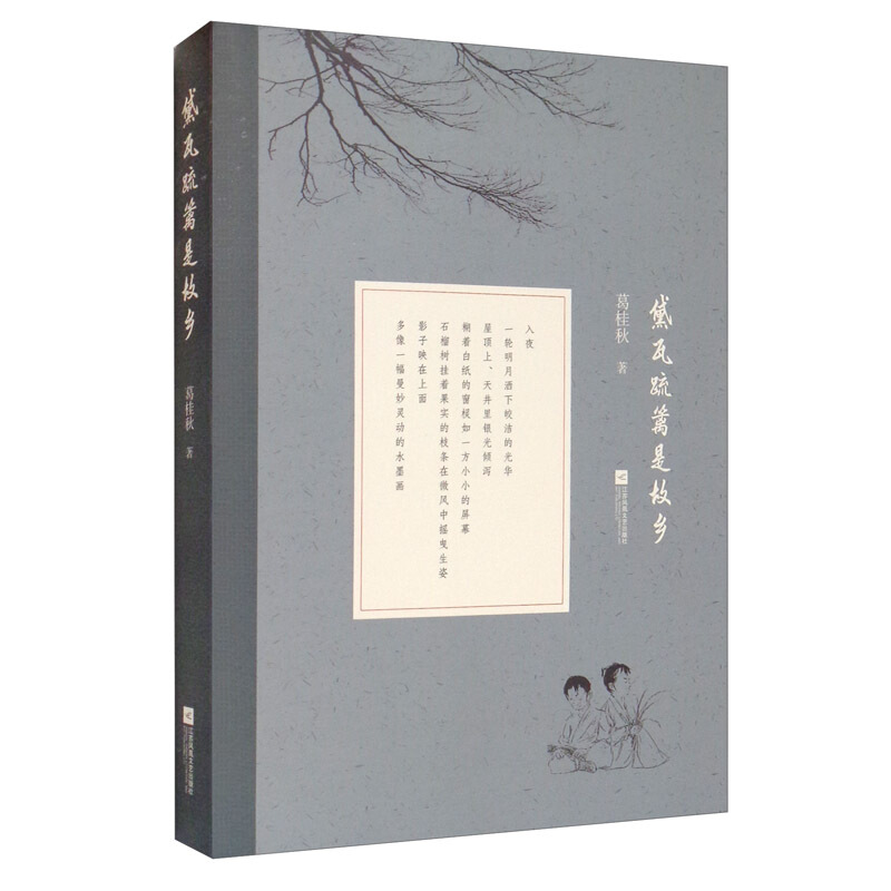 黛瓦疏篱是故乡