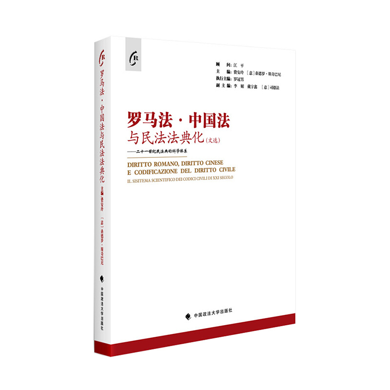 罗马法、中国法与民法法典化(文选)——二十一世纪民法典的科学体系
