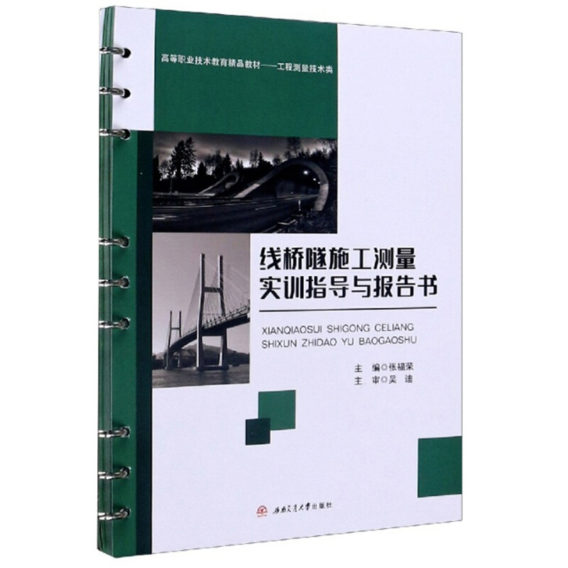 线桥隧施工测量实训指导与报告书(工程测量技术类高等职业技术教育精品教材)