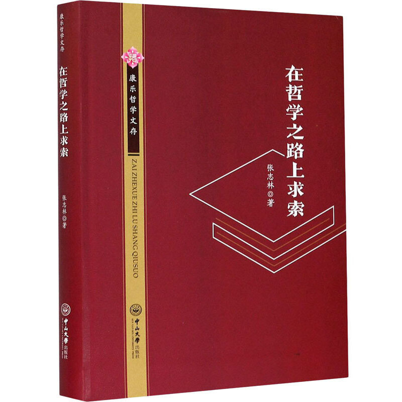 在哲学之路上求索/康乐哲学文存