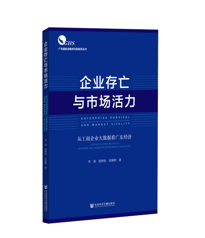 广东靠前战略研究智库丛书企业存亡与市场活力(从工商企业大数据看广东经济)/广东国际战略研究智库丛书