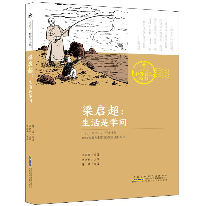 致孩子·中外名人家书梁启超:生活是学问/致孩子.中外名人家书