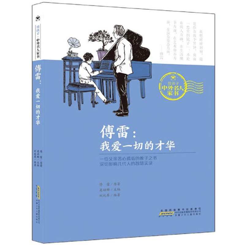 致孩子·中外名人家书傅雷:我爱一切的才华/致孩子.中外名人家书