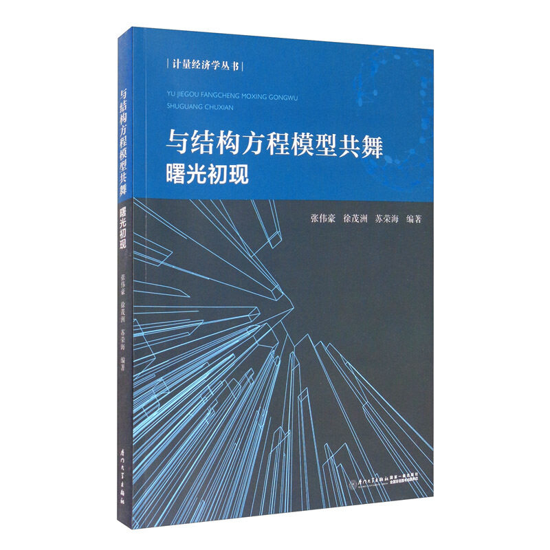 与结构方程模型共舞:曙光初现