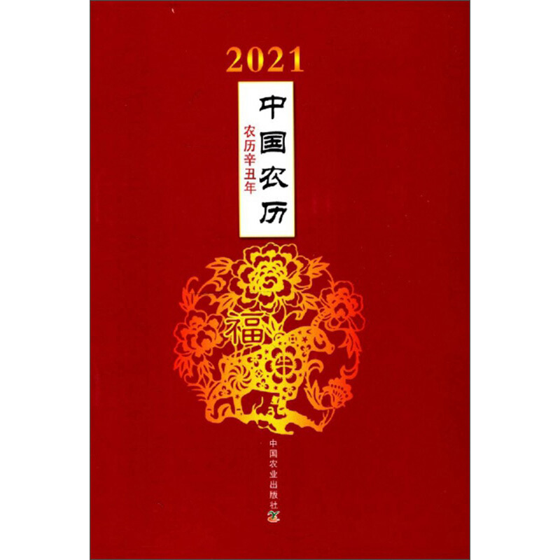 中国农历:农历辛丑年:2021