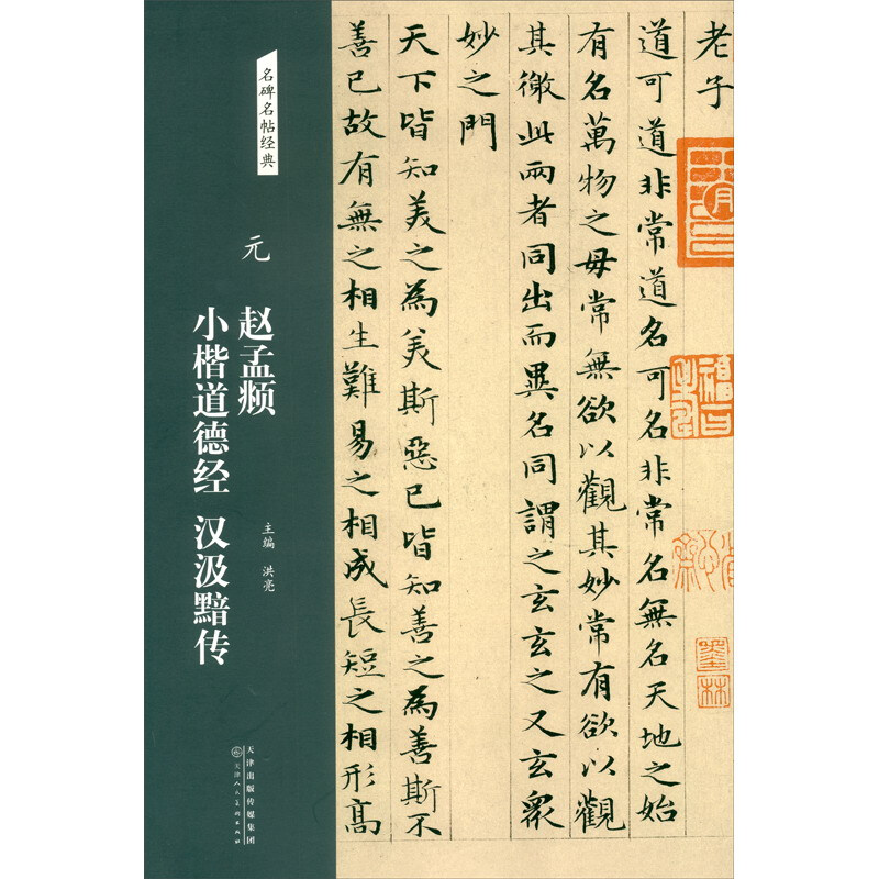 元 赵孟頫 小楷道德经汉汲黯传