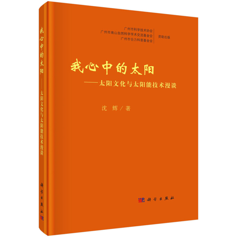 我心中的太阳——太阳文化与太阳能技术漫谈