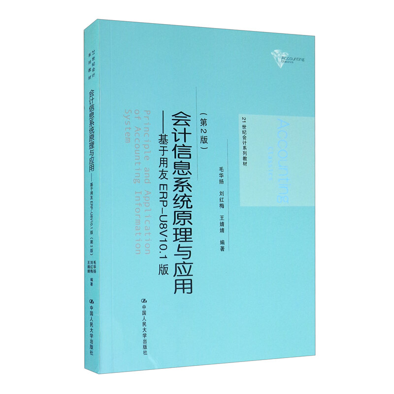 会计信息系统原理与应用:基于用友ERP-U8V10.1版