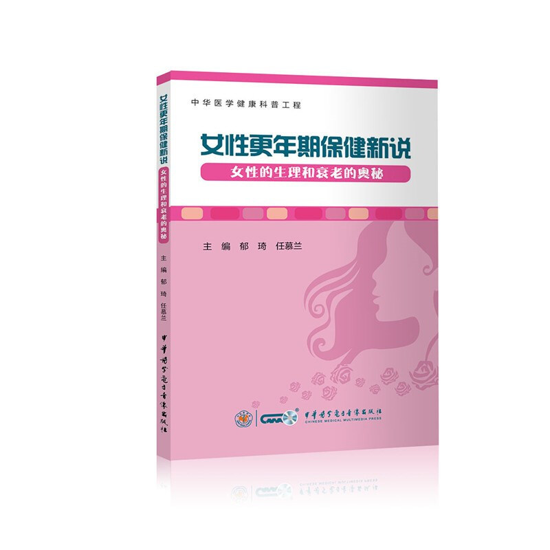 女性更年期保健新说——女性的生理和衰老的奥秘