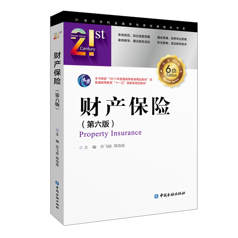 21世纪本科金融学名家经典教科书系财产保险(第六版)