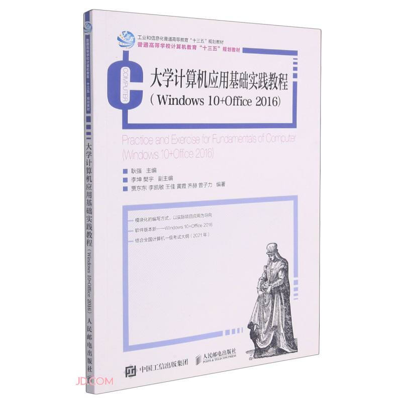 大学计算机应用基础实践教程(Windows10+office2016)