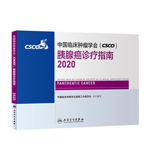 中国临床肿瘤学会(CSCO)胰腺癌诊疗指南2020-技术教育社区