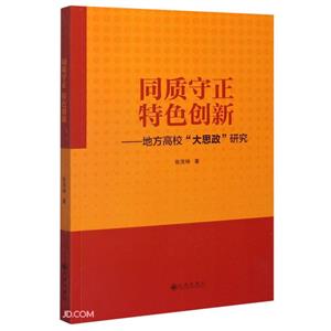 同质守正,特色创新:地方高校“大思政”研究-技术教育社区