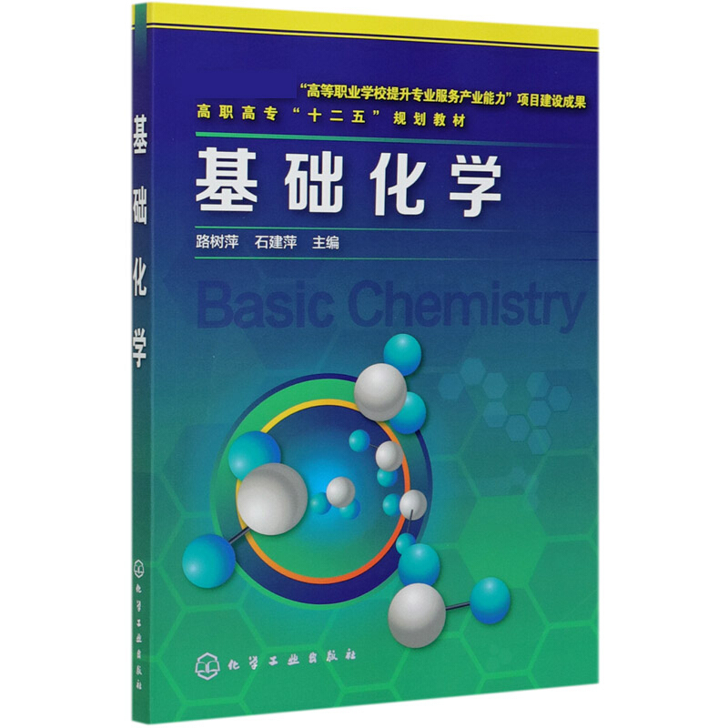 基础化学(高职高专十二五规划教材)