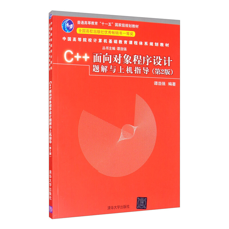 C++面向对象程序设计题解与上机指导