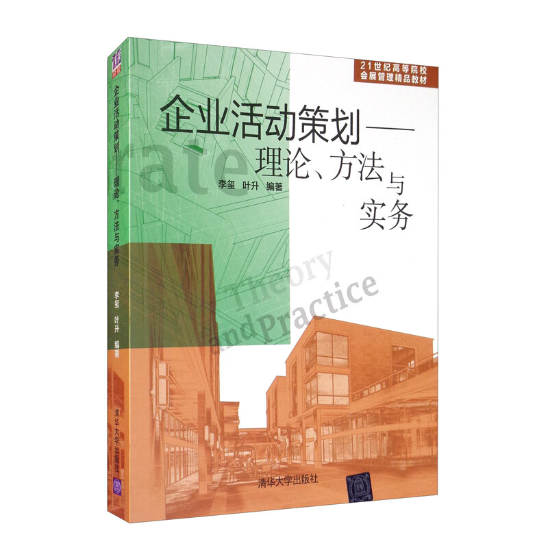 企业活动策划 理念、方法与实务