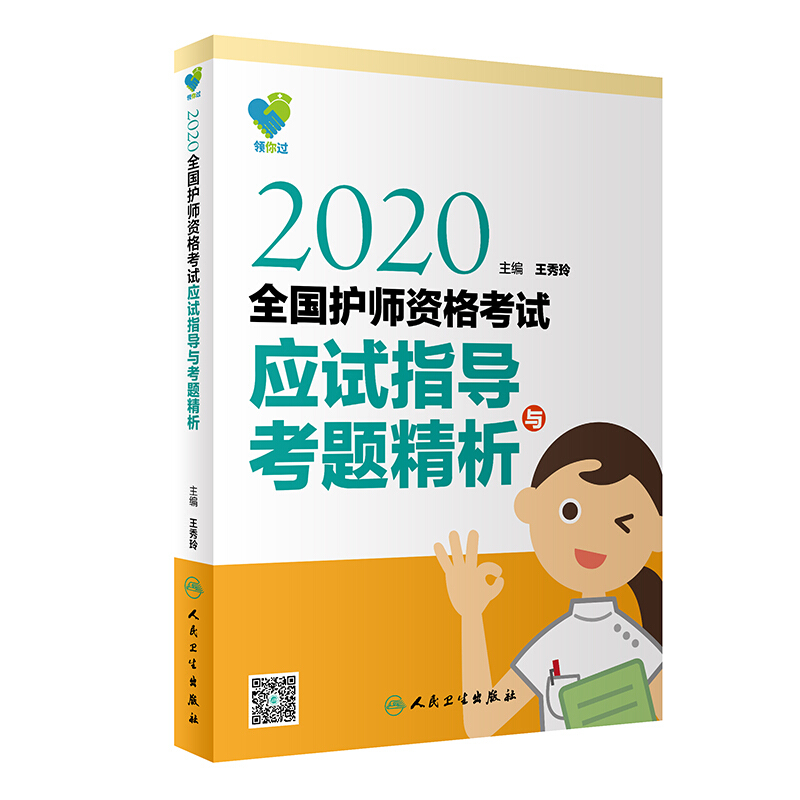 2020全国护师资格考试应试指导与考题精析(配增值)/王秀玲/领你过
