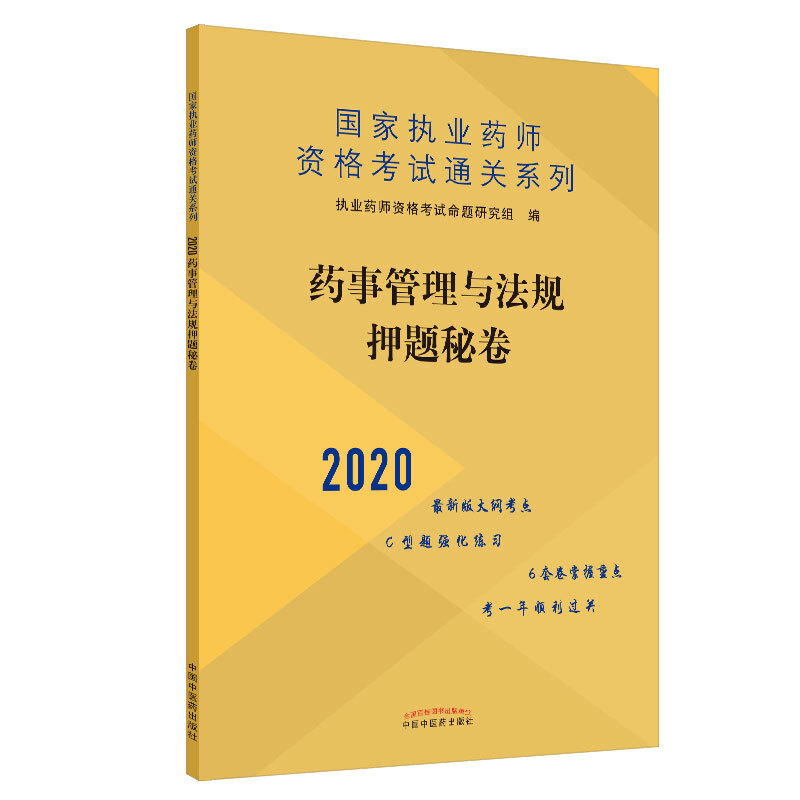 执业药师资格考试通关系列药事管理与法规押题秘卷