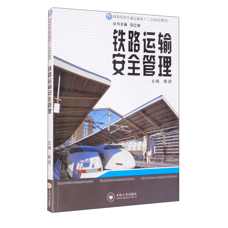 普通高等学校交通运输专业规划教材Z铁路运输安全管理